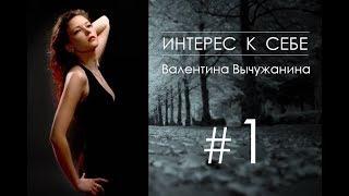 Интерес к себе. Валентина Вычужанина об интересной для себя задаче...