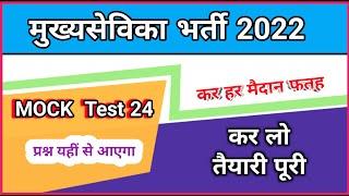 mukhya sevika online test, mukhya sevika mock test 24, mukhya sevika mcq