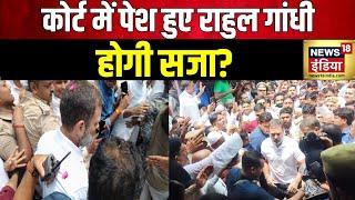 Rahul gandhi News: Sultanpur Court में राहुल गांधी की पेशी | UP News | Amit Shah | Hindi News