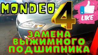 Как заменить выжимной подшипник  сцепления на Ford Mondeo 4