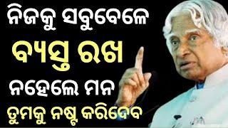 Engage Your Mind For Growth and Success। ନିଜକୁ  ବ୍ୟସ୍ତ ରଖ। Motivational Video। Motivational Speech।