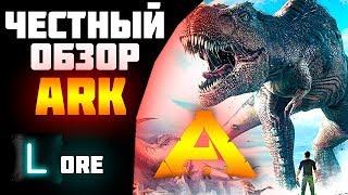 Ark Survival Evolved ЧТО ЭТО ?
