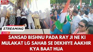 BREAKING NEWS II SANSAD BISHNU PADA RAY JI NE KI MULAKAT LG SAHAB SE DEKHIYE AAKHIR KYA BAAT HUA