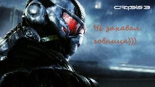 Crysis 3:Прикол