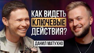 ️ Как ВИДЕТЬ КЛЮЧЕВЫЕ действия? Запуски, отношения и рост в деньгах. Данил Матухно и Рома Жилин