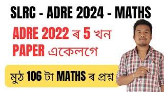 SLRC - ADRE 2022 ৰ 5 খন Maths ৰ প্ৰশ্নকাকত  Previous Year ADRE Maths Paper Solved. Maths PYQs ADRE