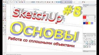 Lesson # 8 on SketchUp 2019: How to cut an object from an object