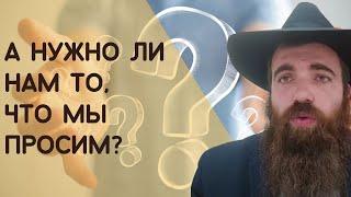  А нужно ли нам то, что мы просим? Недельная глава Ваэтханан | Рав Шмуэль Карнаух