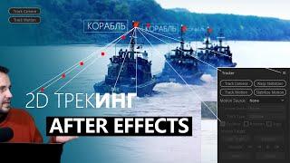 7.1. 2D Трекинг, After Effects