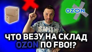 КАК УПАКОВЫВАТЬ ТОВАР НА OZON ПО СИСТЕМЕ FBO/ УПАКОВКА КОРОБКИ И ТОВАРА НА ОЗОН/ ЯРЛЫК ПОСТАВКИ!