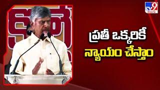 ప్రతీ ఒక్కరికీ న్యాయం చేస్తాం : CM Chandrababu - TV9