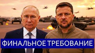 ️ The US addressed Putin || Zelensky made concessions