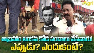 GP Vs RR Punjulu at Sankranthi Kodi Pandalu | అబ్రహాం లింకన్ కోడి పందాలు వేసేవారు..!! Tone Agri