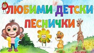 Любими ️ Детски Песнички на  Български - Компилация - Хей Ръчички, Зеленчуци който не яде