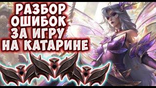 Разбор ошибок за игру на КАТАРИНЕ - League of legends, ката гайд,гайд на катарину,гайд катарина.