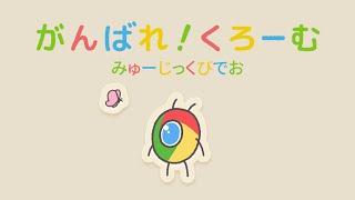 「がんばれ！くろーむ」 MV - Google Chrome