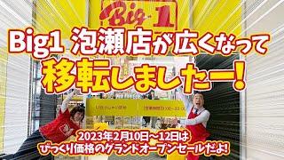 【沖縄 泡瀬】祝！移転！ビッグワン泡瀬店がオープン！旧泡瀬店より広くなった店内にはどんな商品があるのだろうか！？調査隊！