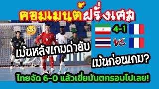 แฟนบอลไม่ปลื้ม ฝรั่งเศสการละคร แห่เชียร์ไทย หลังแพ้อิหร่าน 1-4 ใน ฟุตซอลชิงแชมป์โลก 2024