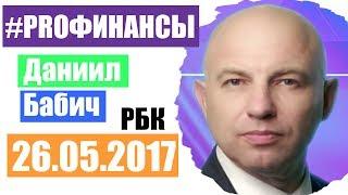 PRO Финансы 26 мая 2017 года ПРОфинансы Вадим Писчиков