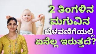 2 ತಿಂಗಳು ಮಗುವಿನ ಬೆಳವಣಿಗೆ|2 months baby activities & development|infant milestones|Infant milestones