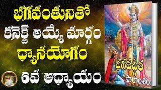 ధ్యాన యోగం  | CHAPTER - 6 | BHAGAVADGITA SUMMARY | ISMART INFO