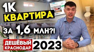 Однушки в Краснодаре по самой низкой цене в 2023 году | Вторичный рынок недвижимости - обзор квартир