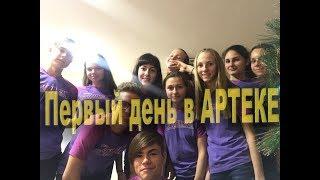 //Первый  день в "АРТЕКЕ"| Артек на новый год| ЧАСТЬ 2 !!!