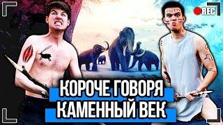 КОРОЧЕ ГОВОРЯ, Я В КАМЕННОМ ВЕКЕ (ОТКЛЮЧИЛИ ВОДУ, ИНТЕРНЕТ, ОТОПЛЕНИЕ, ЭЛЕКТРИЧЕСТВО, МАНЬЯК В ДОМЕ)