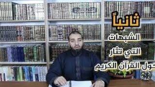 أنواع الشبهات حول القرآن