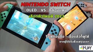 เปรียบเทียบ Nintendo Switch รุ่น OLED vs กล่องแดง เลือกรุ่นไหนดี 2022 [จากผู้ใช้จริงตั้งแต่รุ่นแรก]