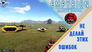 Empyrion Galactic Survival - Ошибки создания Малых Судов / На что стоит обратить внимание