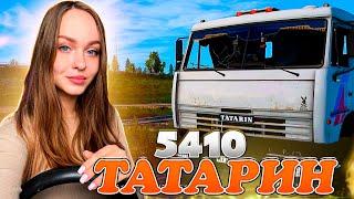 ТАТАРИН 5410 - КАМАЗ ДЛЯ ВЗРОСЛЫХ EURO TRUCK SIMULATOR 2 [ETS 2]