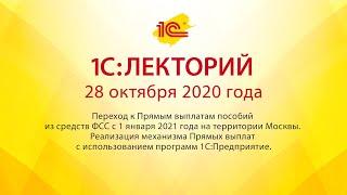 1C:Лекторий 28.10.20 Переход к Прямым выплатам пособий из средств ФСС с 1 января 2021 года