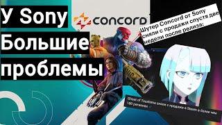 Concord закрыли. Playstation на грани краха.