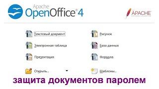 Apache OpenOffice | Защита документов паролем.