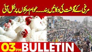 Chicken Lovers beware | 03 PM Bulletin Lahore News | 07 Aug 2024