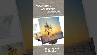 Усилитель экрана телефона с AliExpress. Лучшие вещи и товары с быстрой доставкой из Китая.