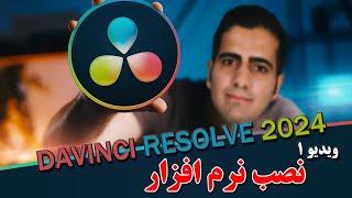 آموزش داوینچی ریزالو 2024 از صفر تا صد-ویدیو ۱- نصب نرم افزار -davinchi resolve 18.6 #داوینچی_ریزالو