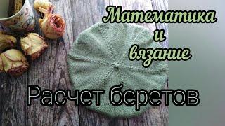 Расчёт беретов. Математика и вязание. Как связать берет.