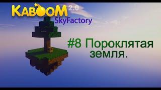 #8 Проклятая земля /SkyFactory/Kaboom 2.0/minecraft 1.7.10 (^◕ᴥ◕^)