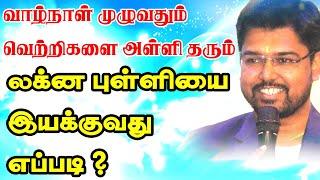 வாழ்நாள் முழுவதும் வெற்றிகளை அள்ளி தரும் லக்னப்புள்ளியை இயக்குவது எப்படி? | TAMIL | ONLINE ASTRO TV