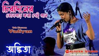 সোশ্যাল মিডিয়া তোলপাড় এই গানে - Ankita Bhattacharya  | Roja | Yeh Haseen Vadiyan | Aliviya Syudio