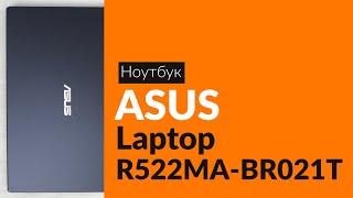 Распаковка ноутбука ASUS Laptop R522MA-BR021T / Unboxing ASUS Laptop R522MA-BR021T