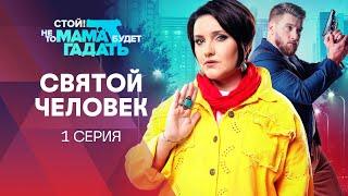 Стой! Не то мама будет гадать, 1 серия. Святой человек