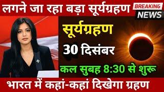 29 दिसंबर 2024 इस साल का सबसे बड़ा सूर्य ग्रहण। इन राशि पर पड़ेगा बुरा प्रभाव। भारत में कहाँ दिखेगा।