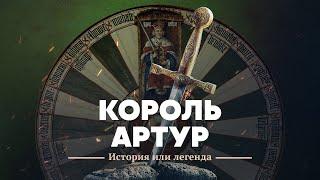 Король Артур: история или легенда?