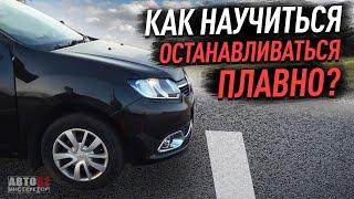 Как научиться останавливаться плавно ?