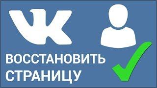 Как восстановить удалённую страницу ВКонтакте? Быстрый и лёгкий способ восстановить аккаунт VK