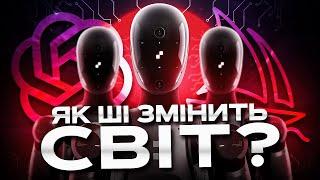 ШІ наступає. Хто виграє, а хто залишиться без роботи?