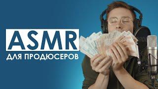 ASMR для ПРОДЮСЕРОВ